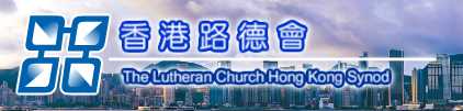 香港路德會