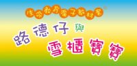 路德仔與雪櫃寶寶