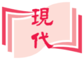 現代教育研究社
