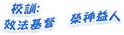 校訓